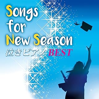 Songs for New Season 泣きピアノBEST青木晋太郎