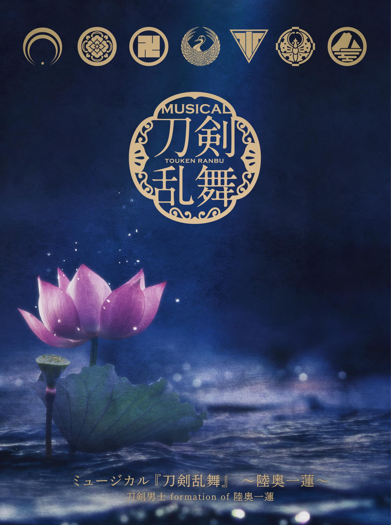 新品 ミュージカル 刀剣乱舞～陸奥一蓮～ 00 Amazon.co.jp: ミュージカル『刀剣乱舞』 ～陸奥一蓮～(初回限定盤A