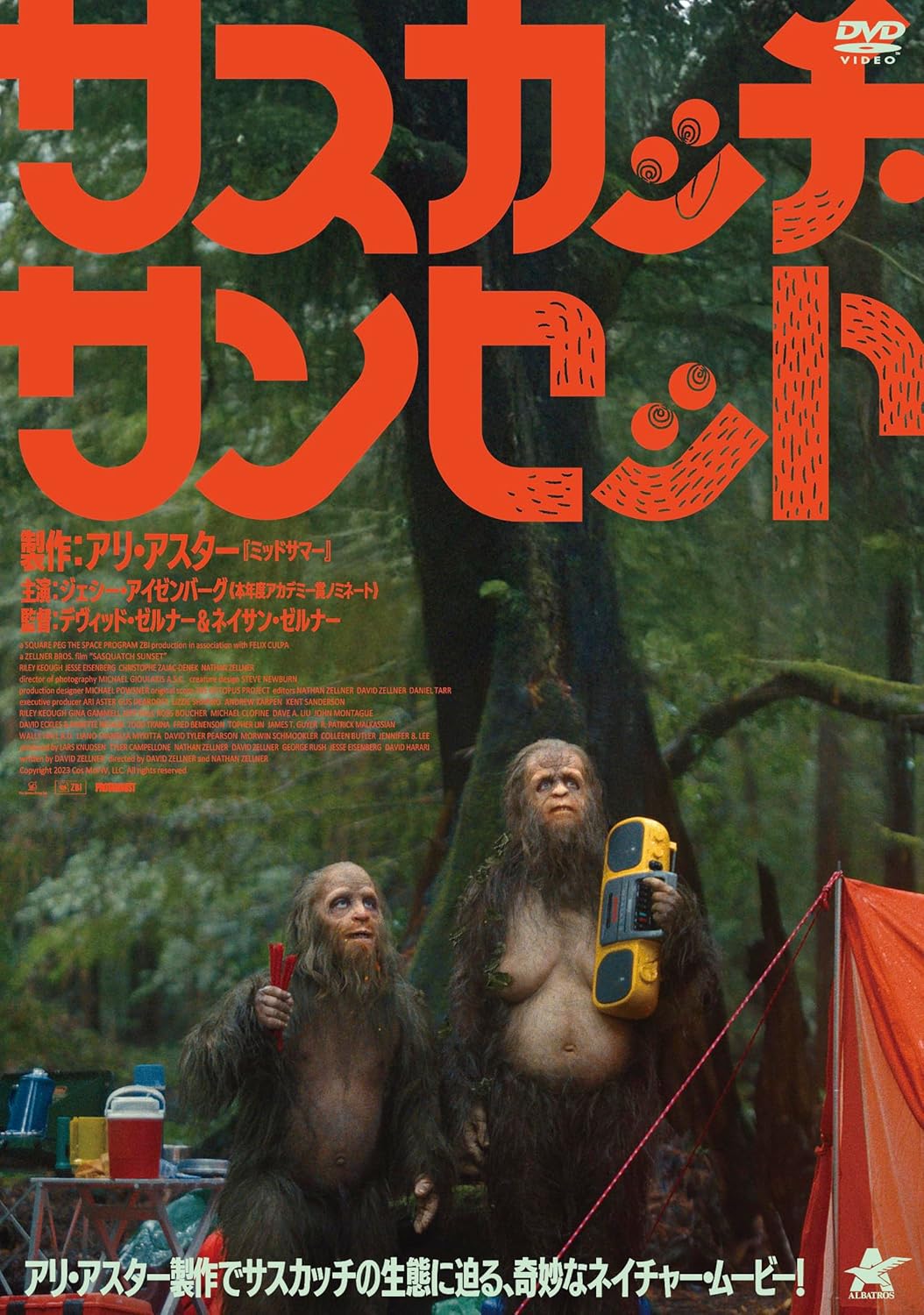 サスカッチ・サンセット