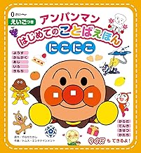 Amazon Co Jp アンパンマン 絵本 児童書 本 Amazon Co Jp アンパンマン 絵本 児童書 本