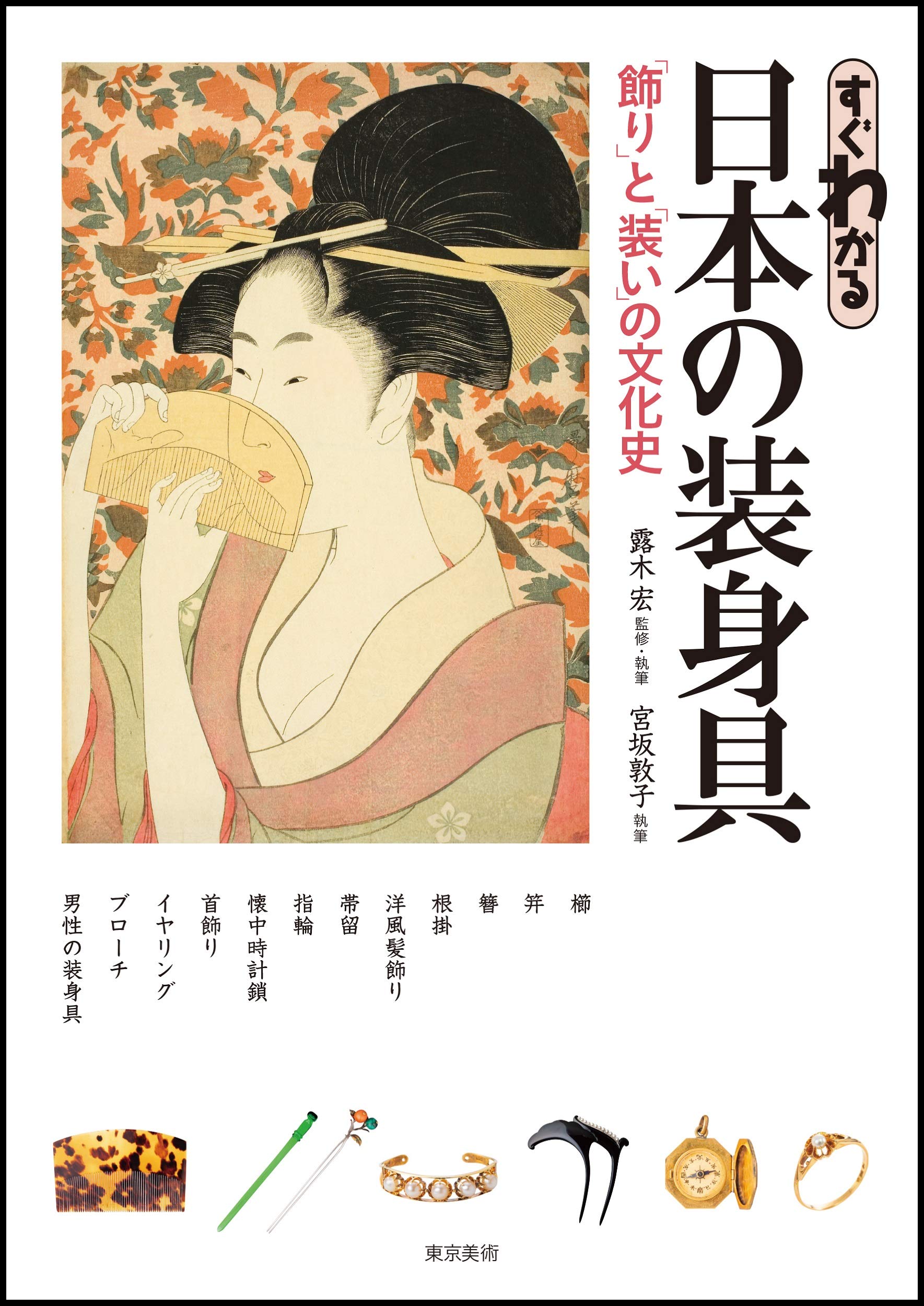 すぐわかる日本の装身具 「飾り」と「装い」の文化史