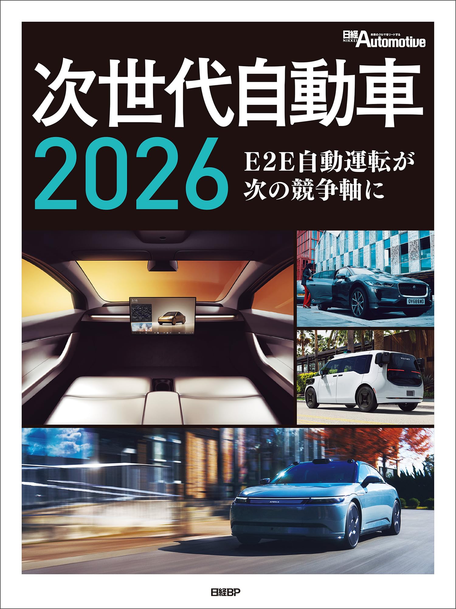 次世代自動車2026 E2E自動運転が次の競争軸に | 日経Automotive |本