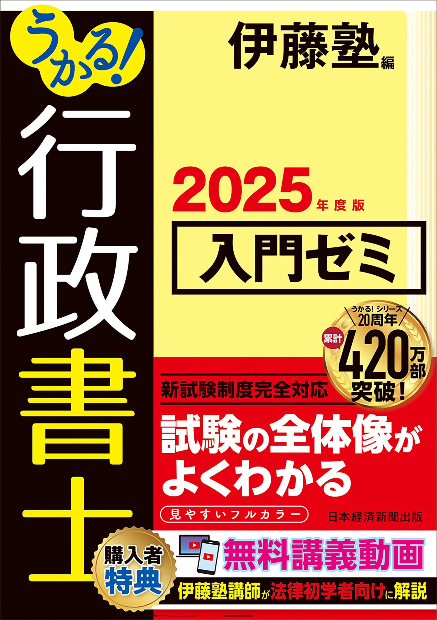 うかる！ 行政書士 入門ゼミ 2025年度版 | 伊藤塾 |本 | 通販 | Amazon
