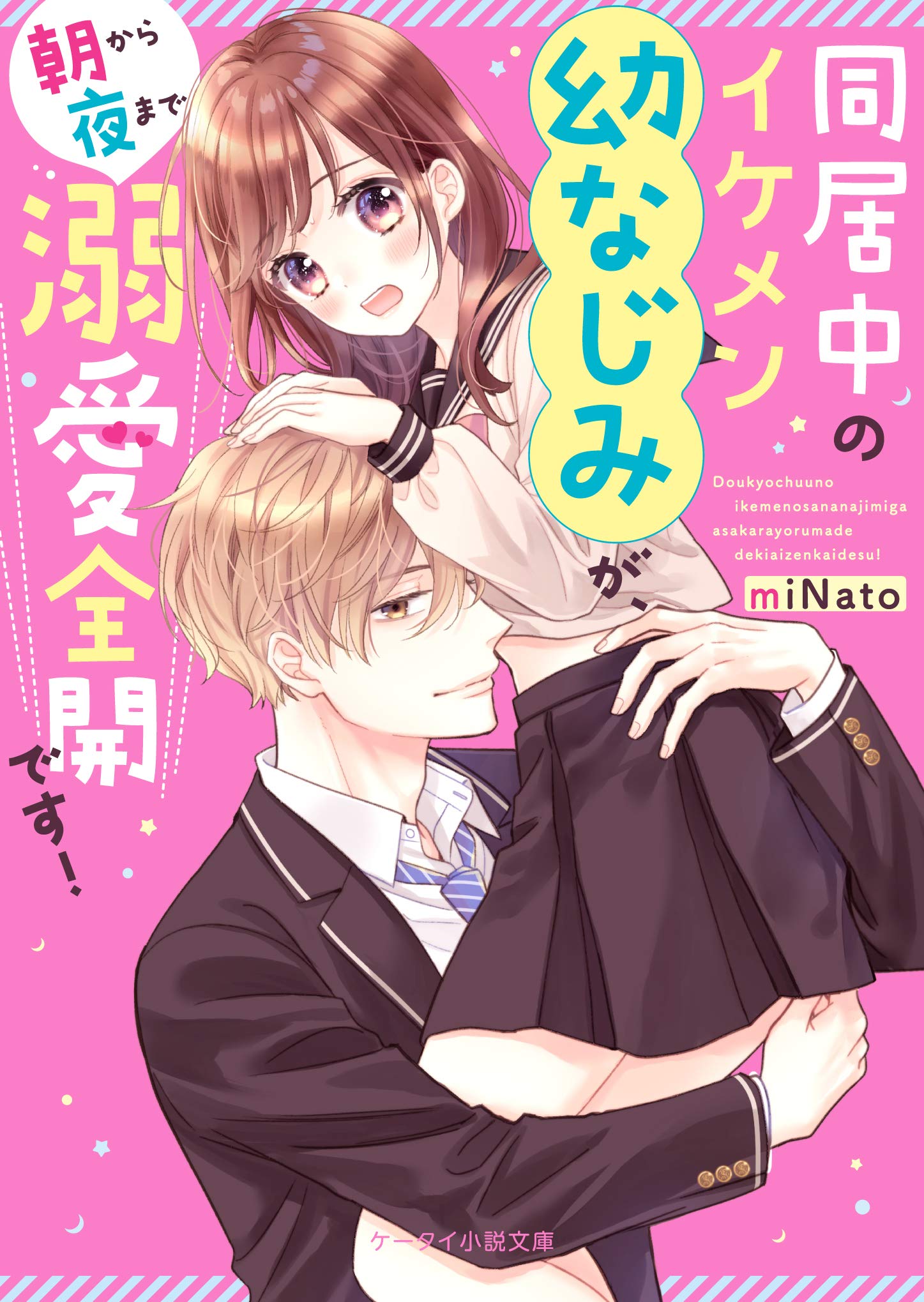 同居中のイケメン幼なじみが、朝から夜まで溺愛全開です! (ケータイ