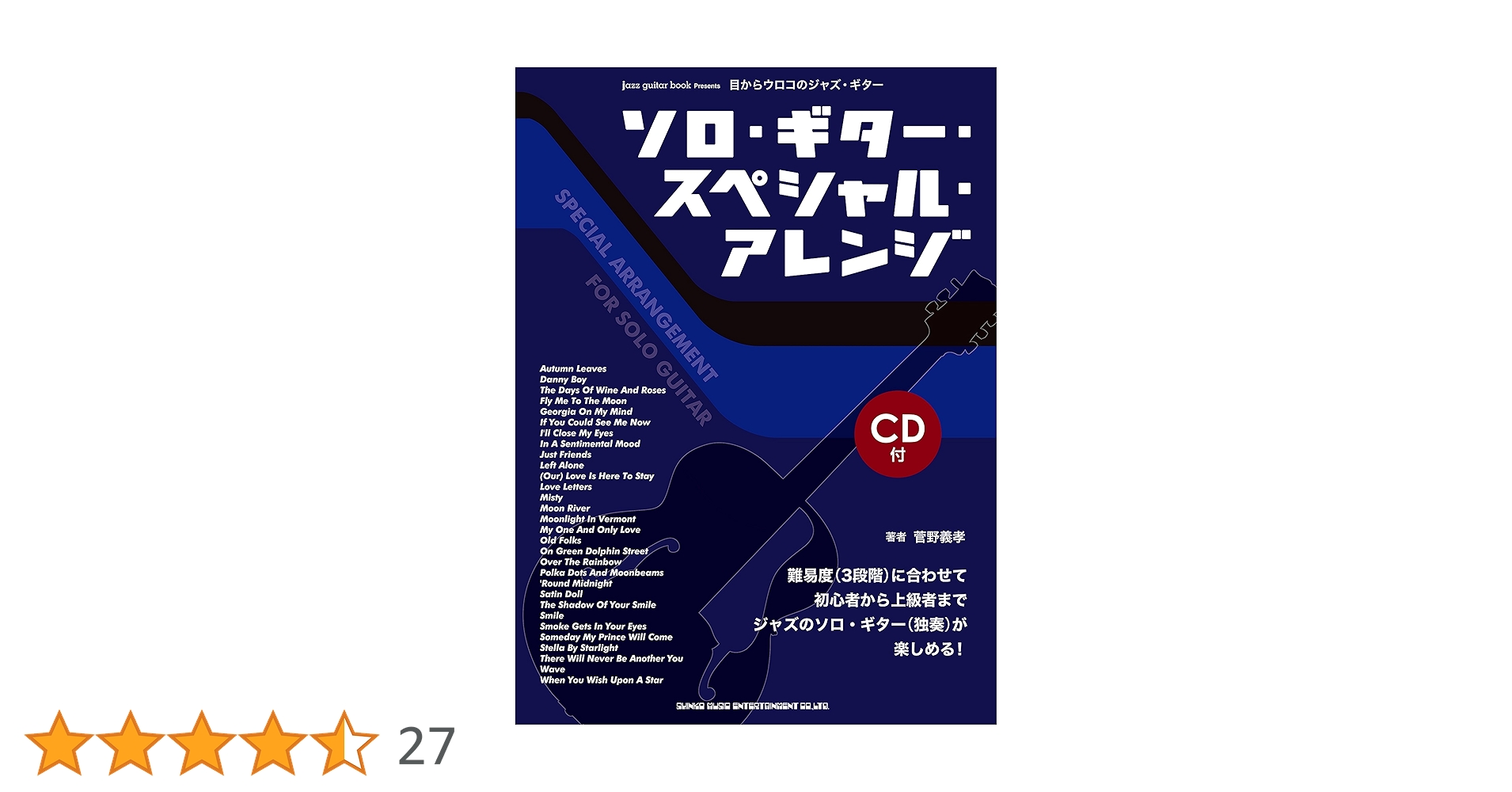 CD付　ソロ・ギタ－・スペシャル・アレンジ 目からウロコのジャズ・ギタ－ 目からウロコのジャズ・ギター ソロ・ギター・スペシャル