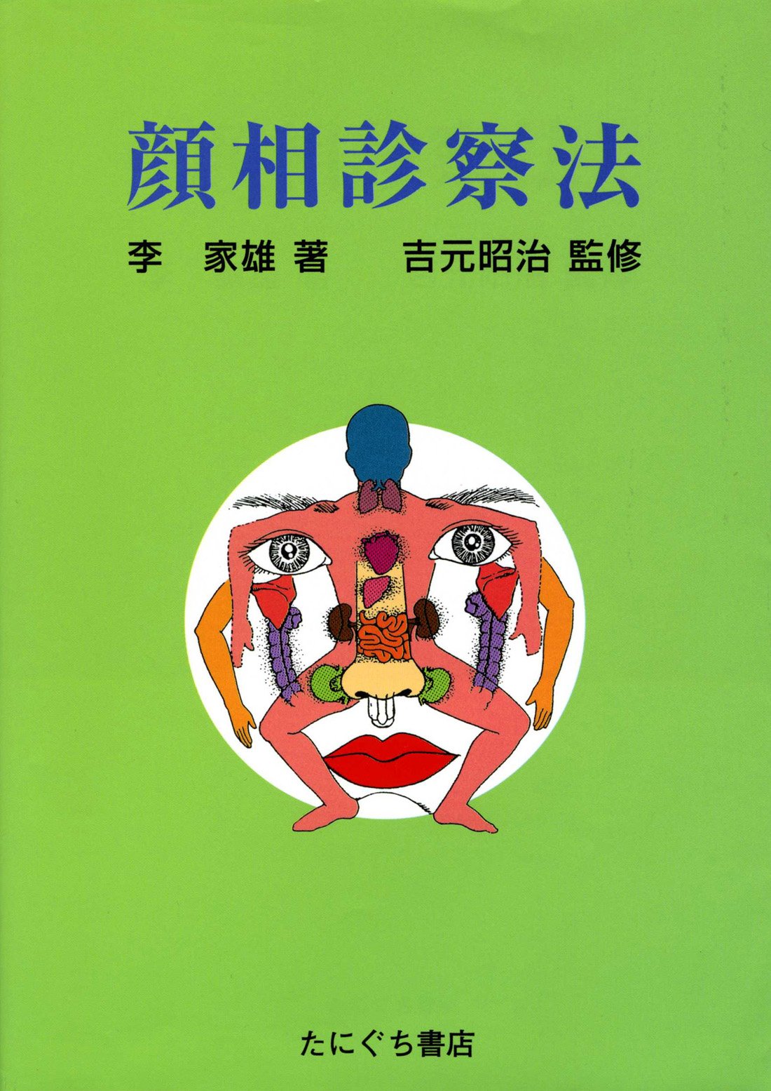 顔相診察法 : 李 家雄, 吉元 昭治: 本 邪気論 顔相診察法 顔面診治法
