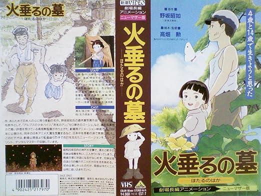 Amazon Co Jp 火垂るの墓 Vhs 辰己努 白石綾乃 志乃原良子 山口朱美 野坂昭如 佐藤亮一 Dvd Amazon Co Jp 火垂るの墓 Vhs 辰己努 白石綾乃 志乃原良子 山口朱美 野坂昭如 佐藤亮一 Dvd