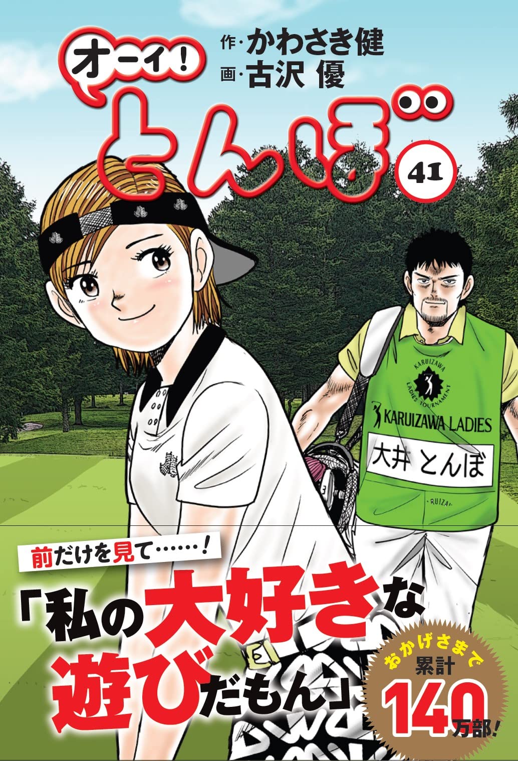 オーイ!とんぼ 41巻 (第41巻) (ゴルフダイジェストコミックス 