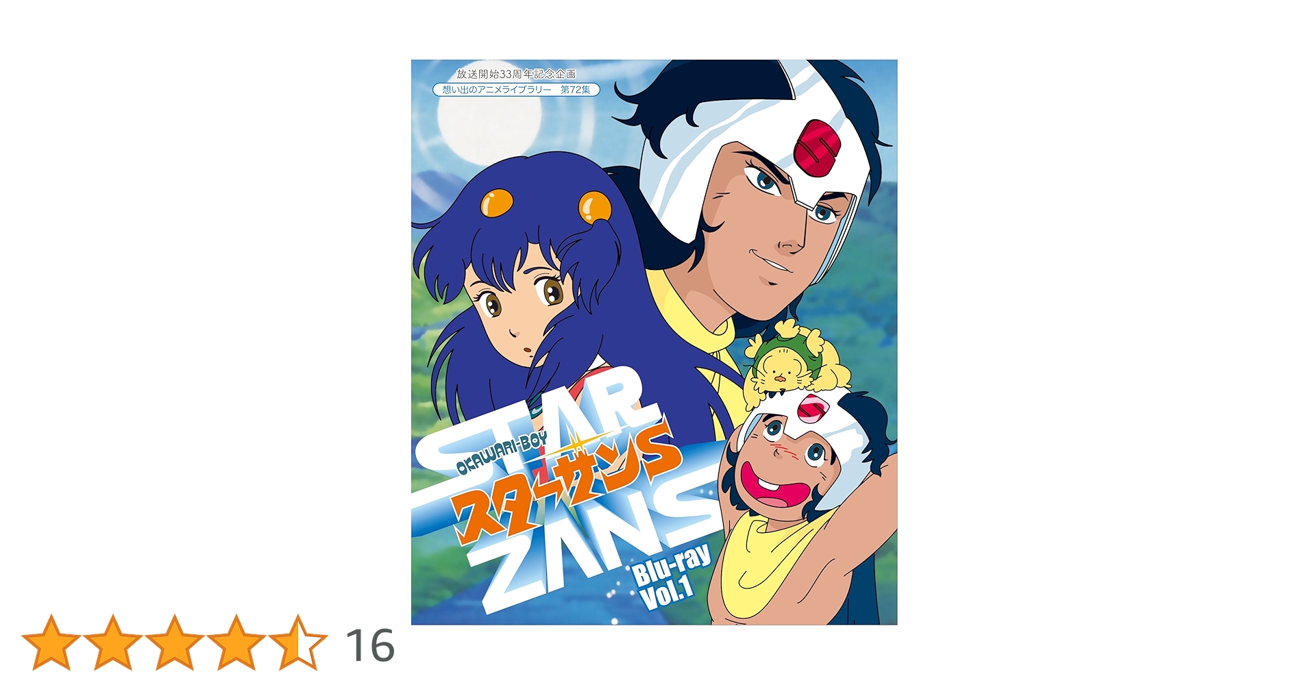 Amazon.co.jp: 放送開始33周年記念企画 OKAWARI-BOY スターザンS