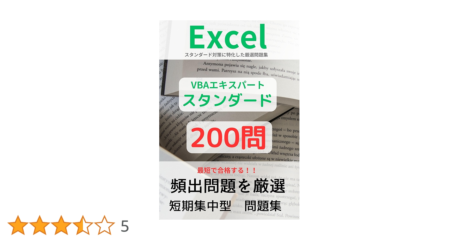 Amazon.co.jp: 集中突破！200問で短期合格問題集 VBA エクセル