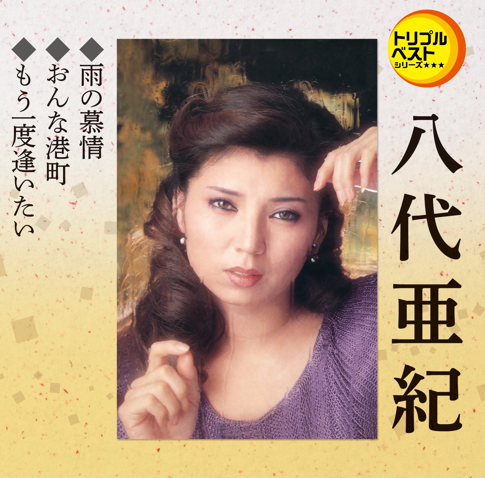 レコード　八代亜紀　雨の慕情　おんなの夢　港町絶唱 Amazon.co.jp: トリプルベスト 八代亜紀2「雨の慕情/おんな港町/他