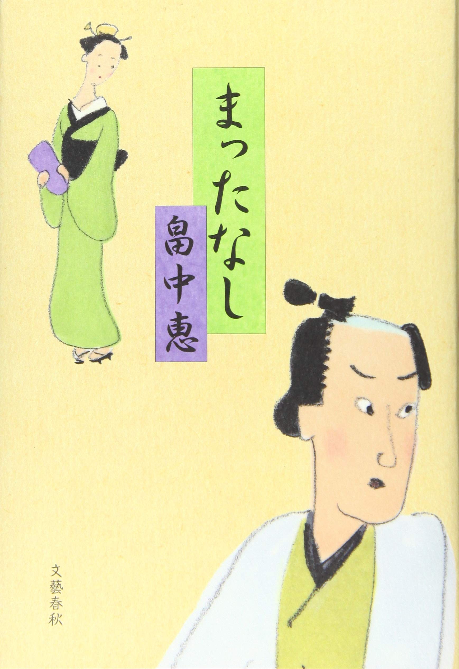 Amazon.co.jp: まったなし まんまことシリーズ 5 : 畠中 恵: 本