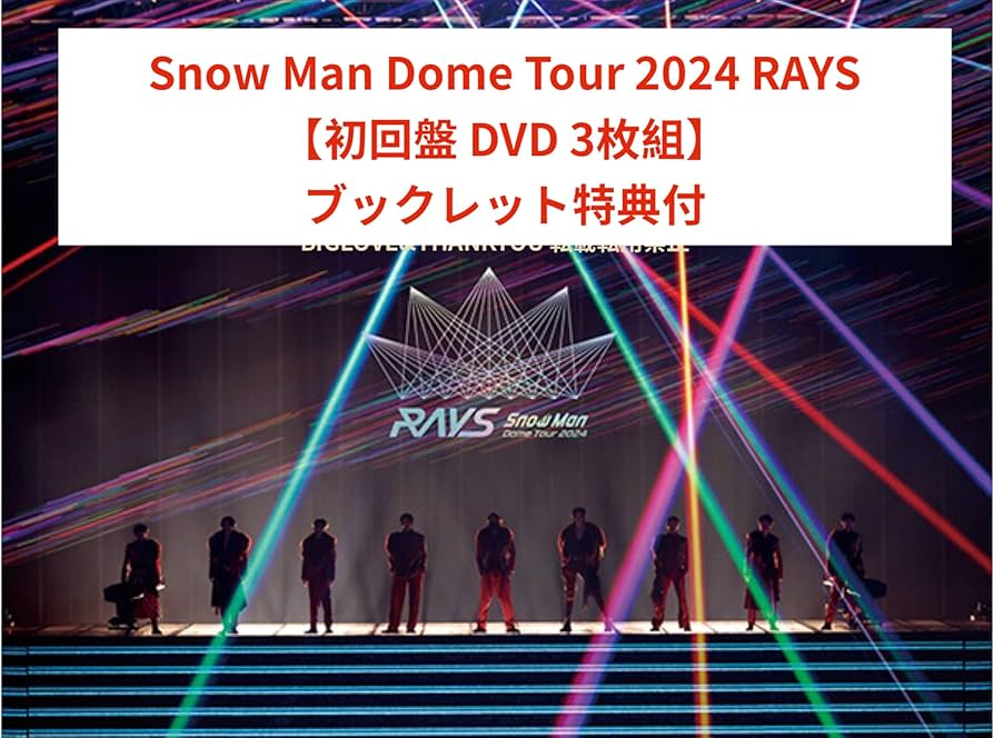 Amazon.co.jp: 【SnowMan】Snow Man Dome Tour 2024 RAYS【初回盤 DVD