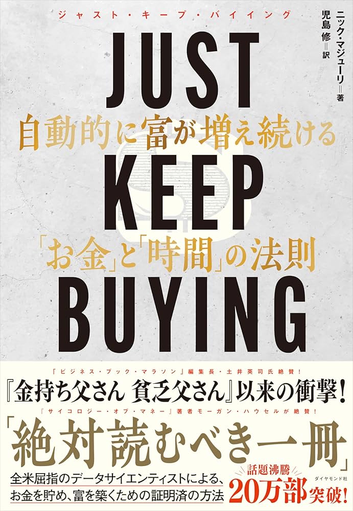 JUST KEEP BUYING 自動的に富が増え続ける「お金」と「時間」の