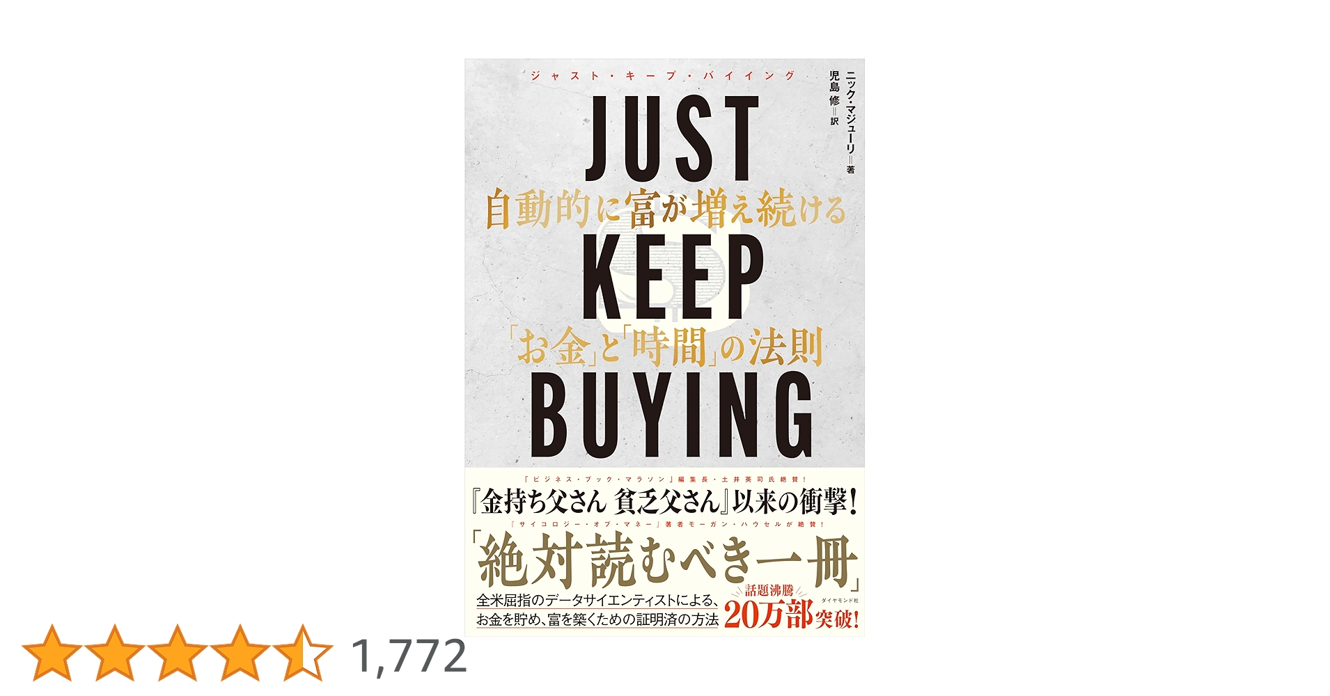 Amazon.co.jp: JUST KEEP BUYING 自動的に富が増え続ける「お金」と