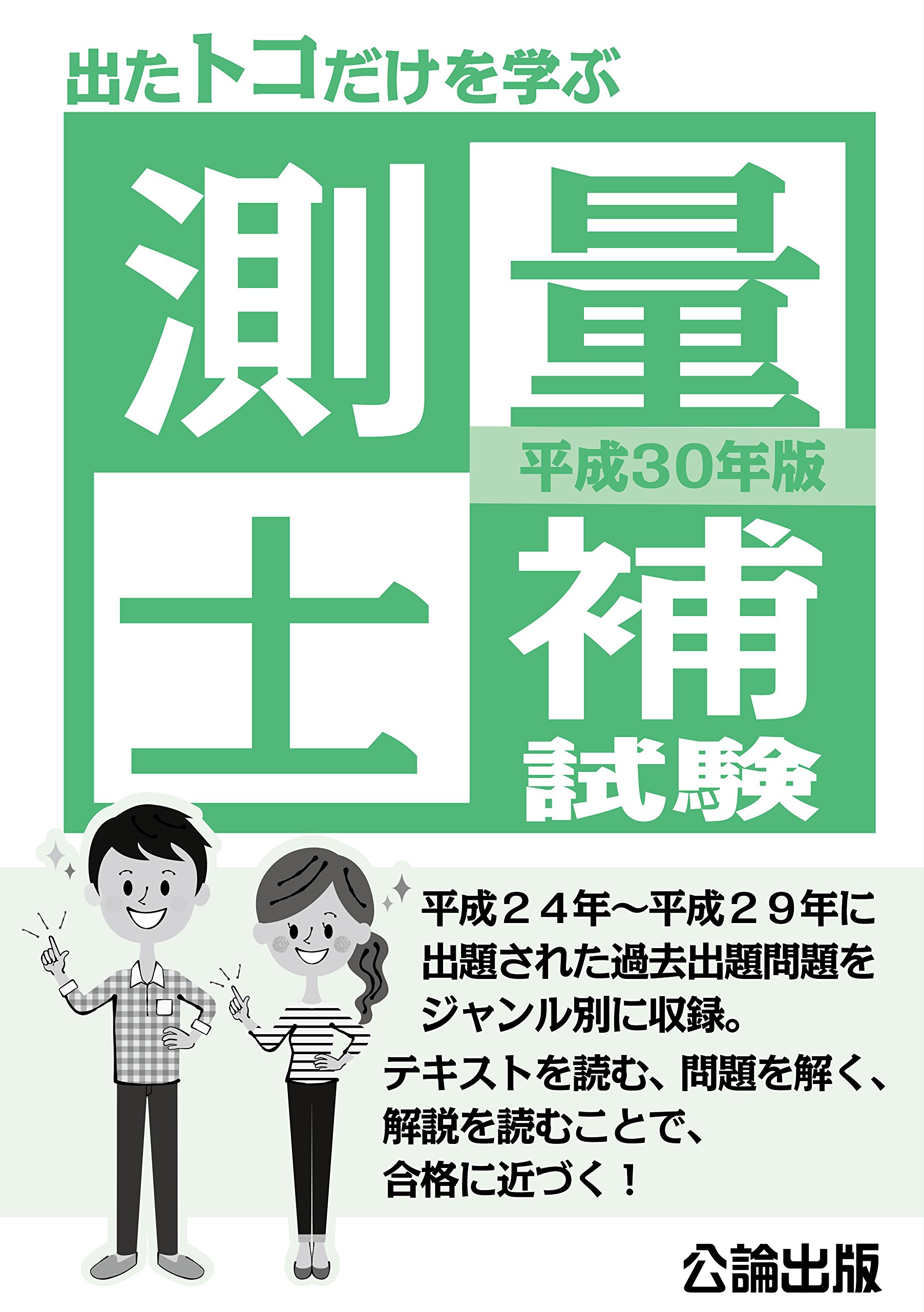 出るトコだけを学ぶ 測量士補試験 平成30年版 | 公論出版 |本 | 通販