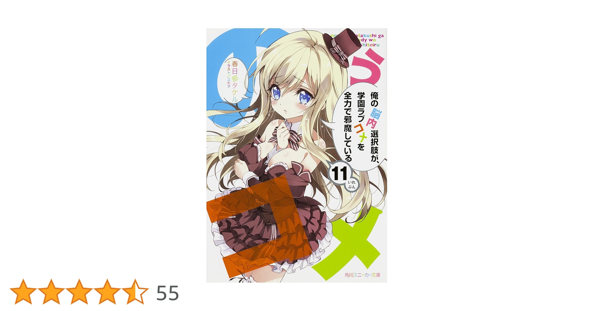 Amazon.co.jp: 俺の脳内選択肢が、学園ラブコメを全力で邪魔して