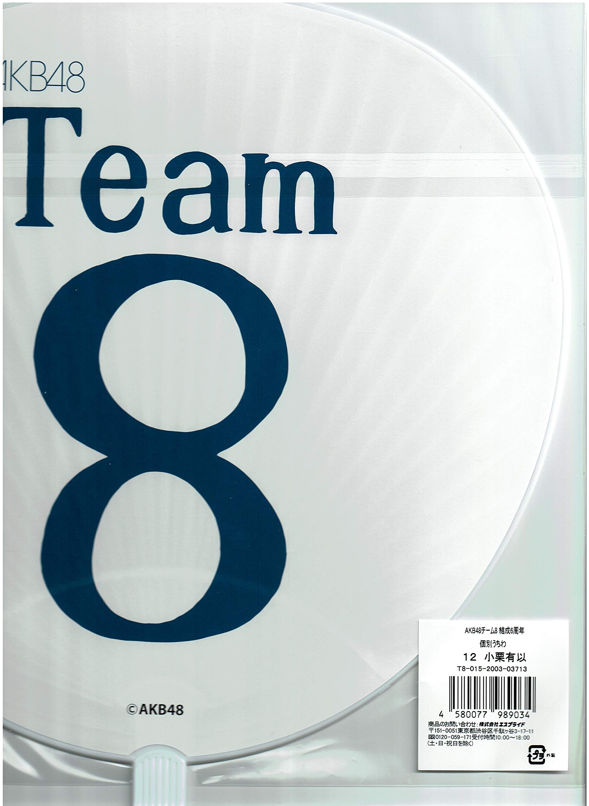 Amazon.co.jp: AKB48 チーム8 6周年記念うちわ 小栗有以 : ホーム