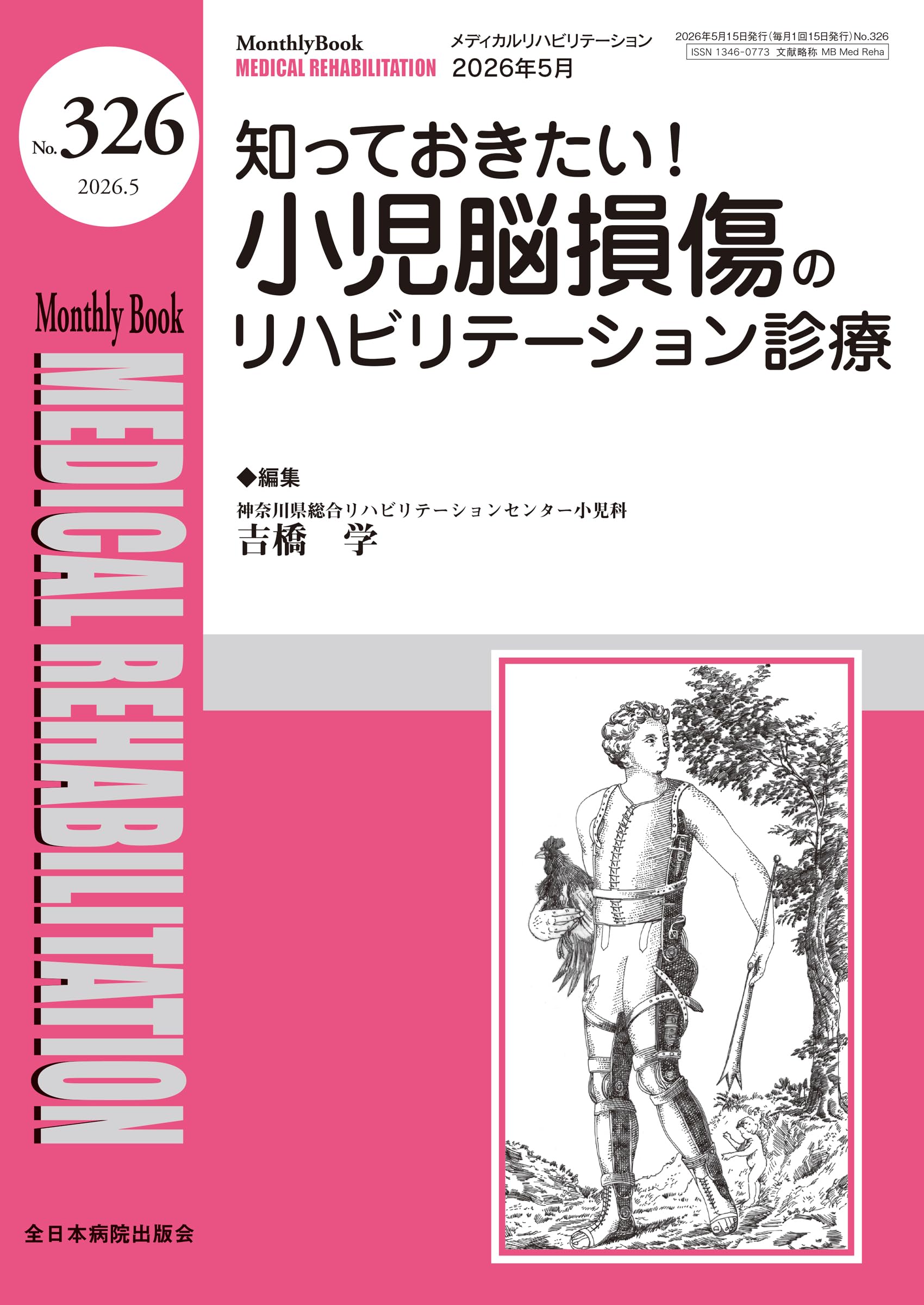 産後1ヶ月リハビリbook 知っておきたい！小児脳損傷のリハビリテーション診療(MB Medical