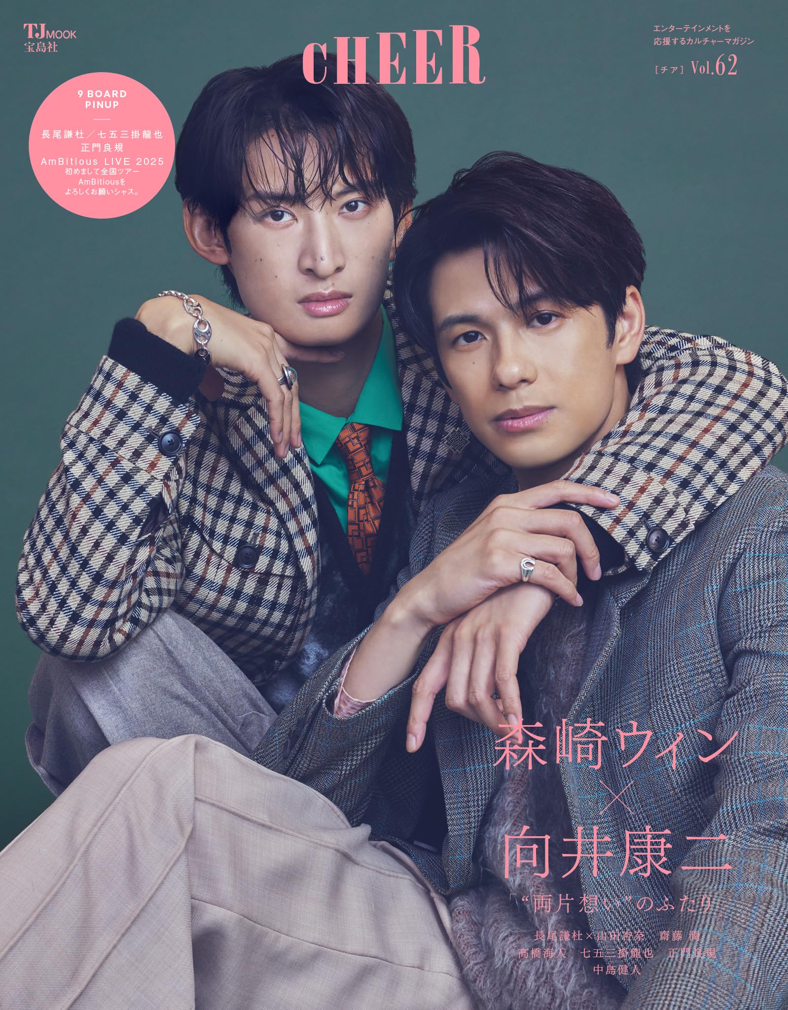 Amazon.co.jp: CHEER Vol.62【表紙：森崎ウィン×向井康二】【9