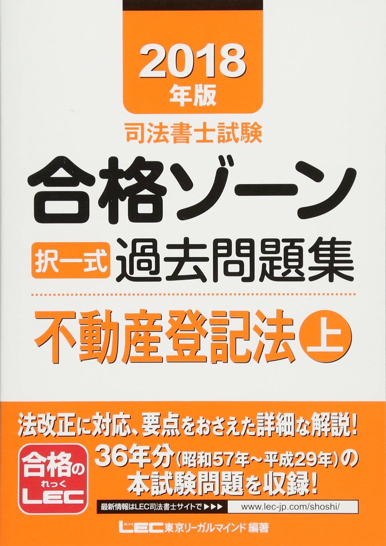 2018年版 司法書士試験 合格ゾーン 択一式過去問題集 不動産登記法 上 