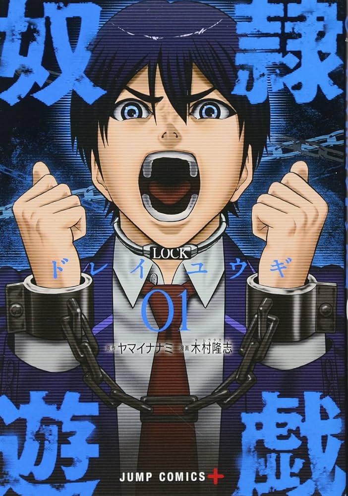 奴隷遊戯 木村隆志 [1-11巻 コミックセット/未完結] 奴隷遊戯 11／ヤマイナナミ／木村隆志 | 集英社 ― SHUEISHA ―