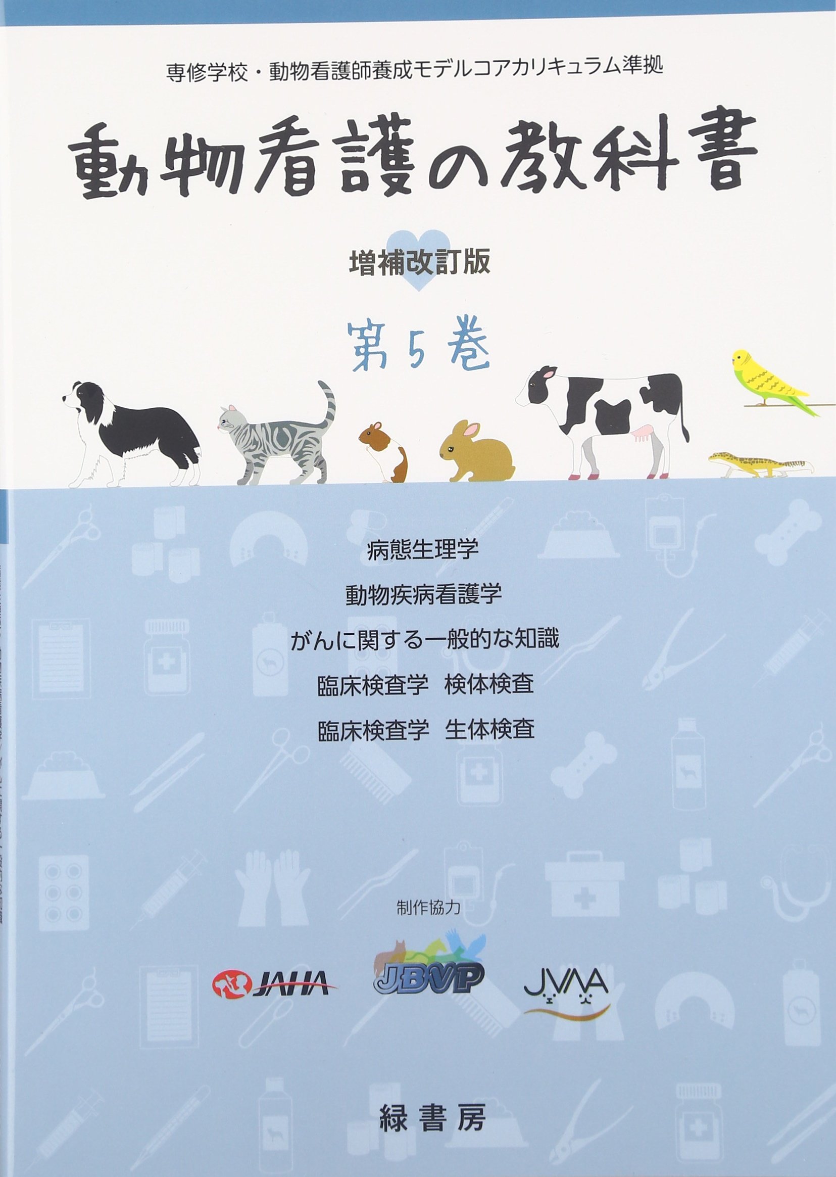 動物看護の教科書 第1巻〜第5巻 動物看護の教科書 (第5巻) | 緑書房 |本 | 通販 | Amazon