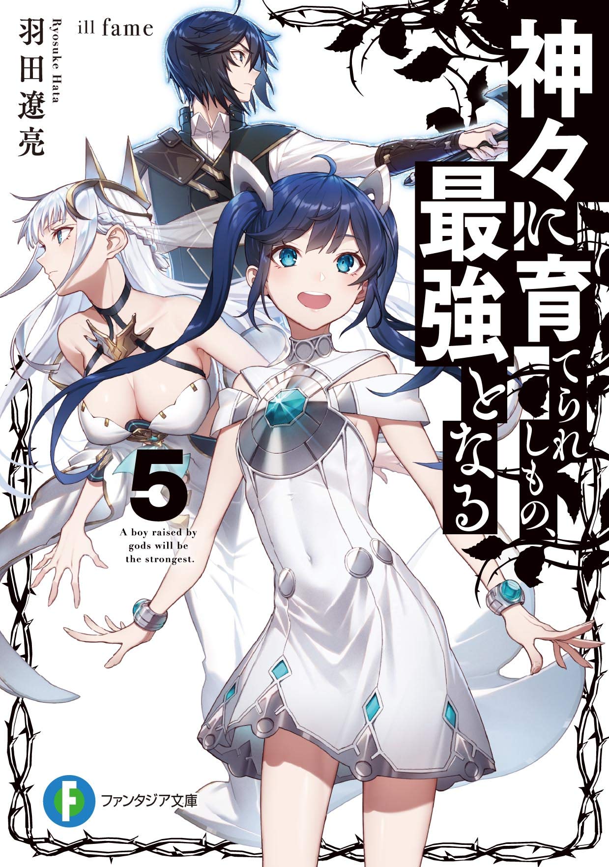 神々に育てられしもの、最強となる 1〜7 神々に育てられしもの、最強となる7」九野十弥 [電撃コミックスNEXT