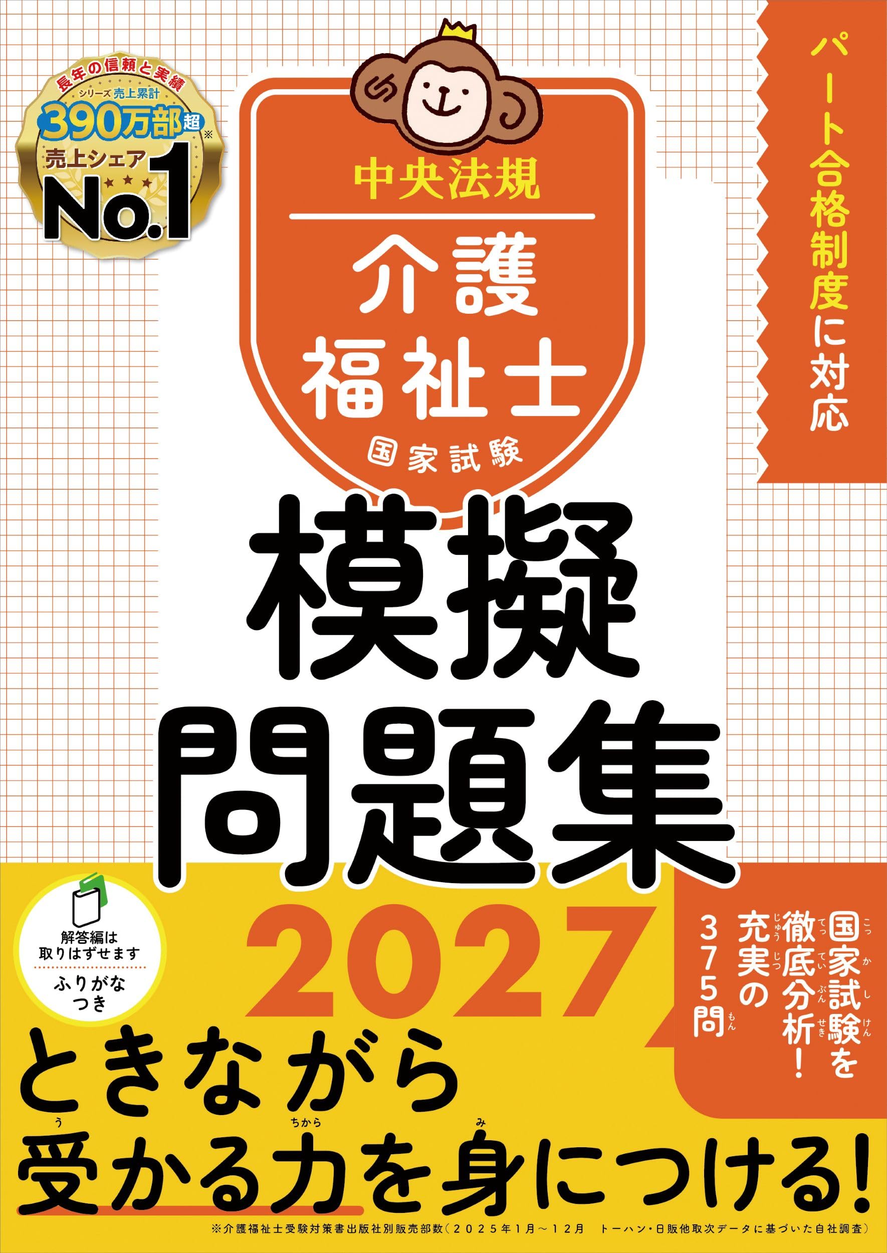 介護福祉士国家試験模擬問題集2027 | 中央法規介護福祉士受験対策研究