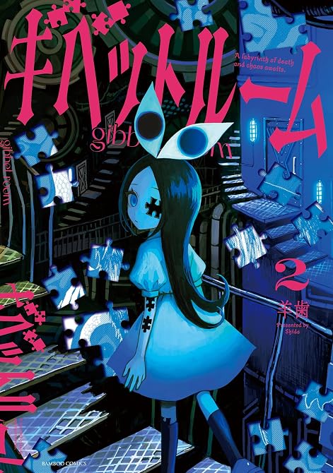 『ギベットルーム (2)』の表紙イラスト 電子書籍 漫画