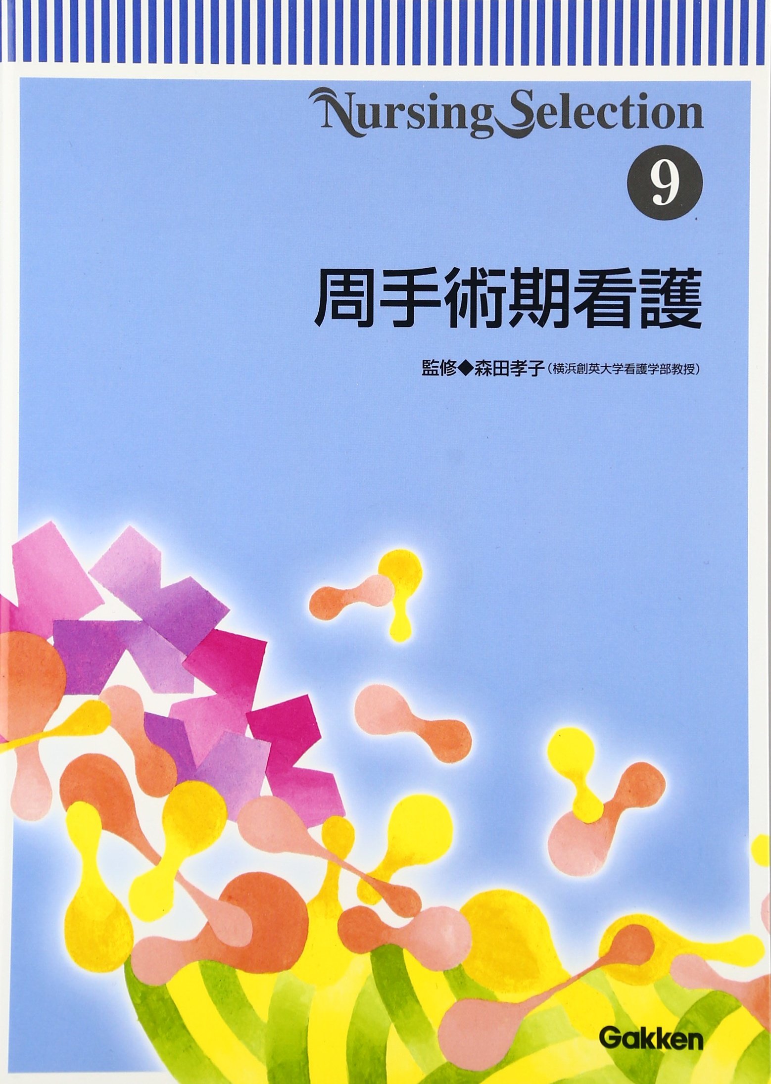 周手術期看護 (Nursing Selection 9) | 森田孝子(看護学) |本 | 通販