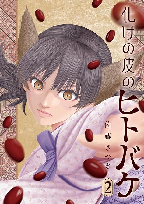 『化けの皮のヒトバケ 2』の表紙イラスト 電子書籍 漫画