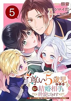 尊い5歳児たちが私に結婚相手を斡旋してきます～捨てられ令嬢の私に紹介されたのはなんと宰相補佐～【分冊版】 5