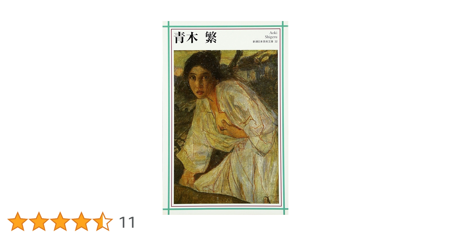 青木繁 (新潮日本美術文庫) | 阿部 信雄, 日本アートセンター