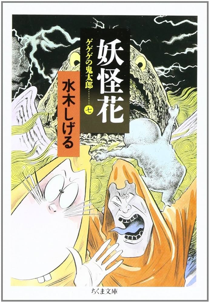 Amazon.co.jp: 妖怪花: ゲゲゲの鬼太郎7 (ちくま文庫 み 4-26