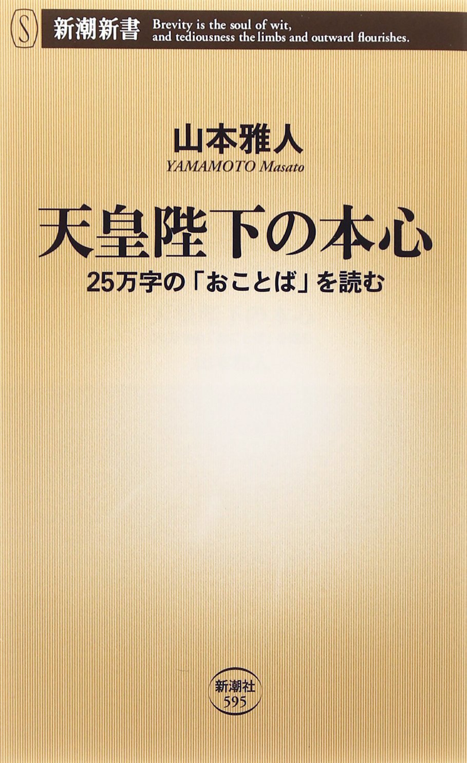 Amazon.co.jp: 天皇陛下の本心: 25万字の「おことば」を読む (新潮新書