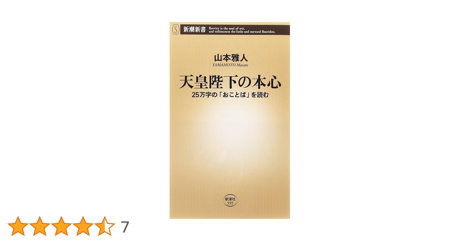 Amazon.co.jp: 天皇陛下の本心: 25万字の「おことば」を読む (新潮新書