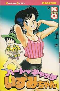 ①■全巻■「ハートキャッチいずみちゃん」全9巻■完結セット■遠山光■講談社■ 81hW7ILrXlL._UF350,350_QL50_.jpg