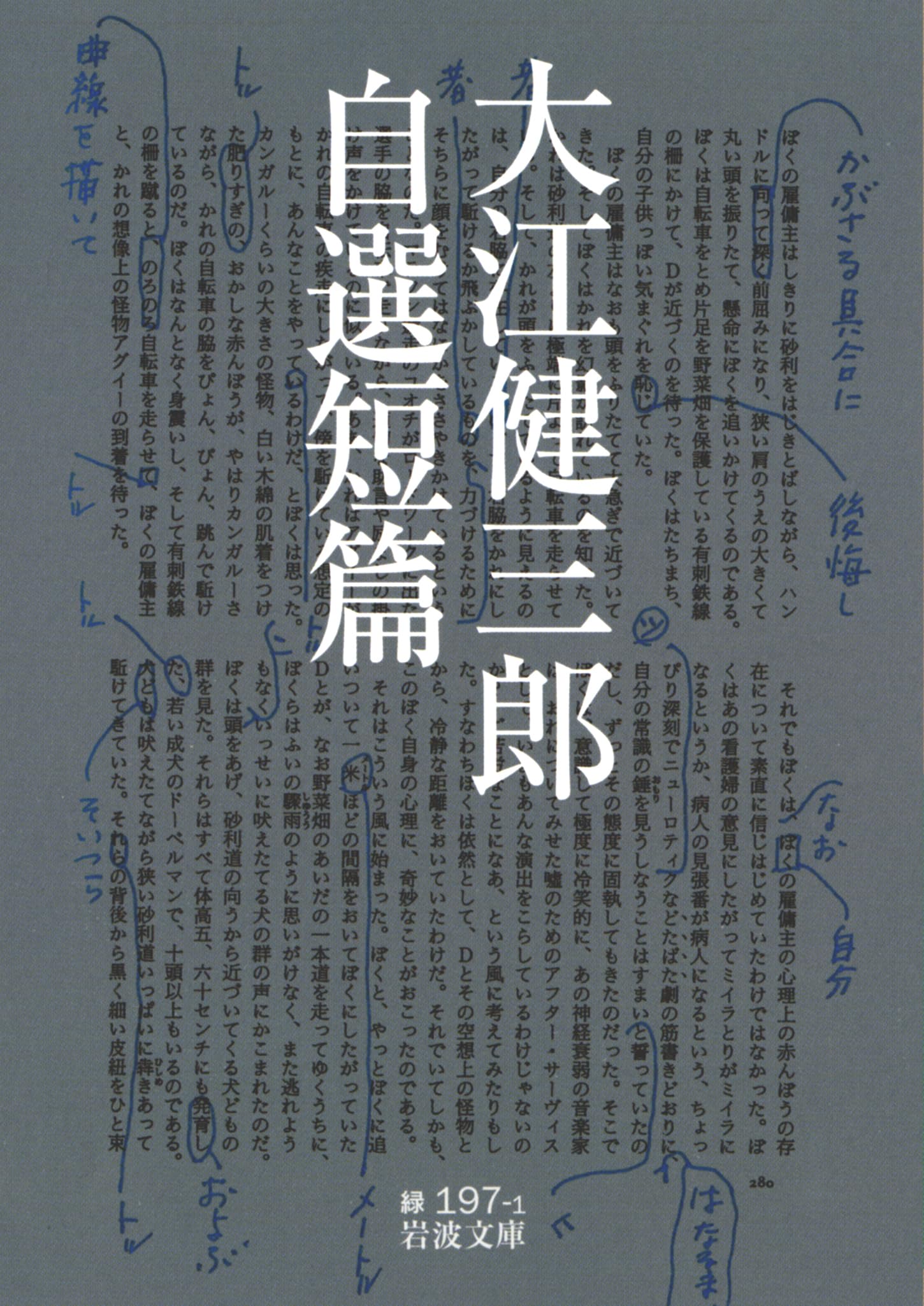 Amazon.co.jp: 大江健三郎自選短篇 (岩波文庫) : 健三郎, 大江: 本
