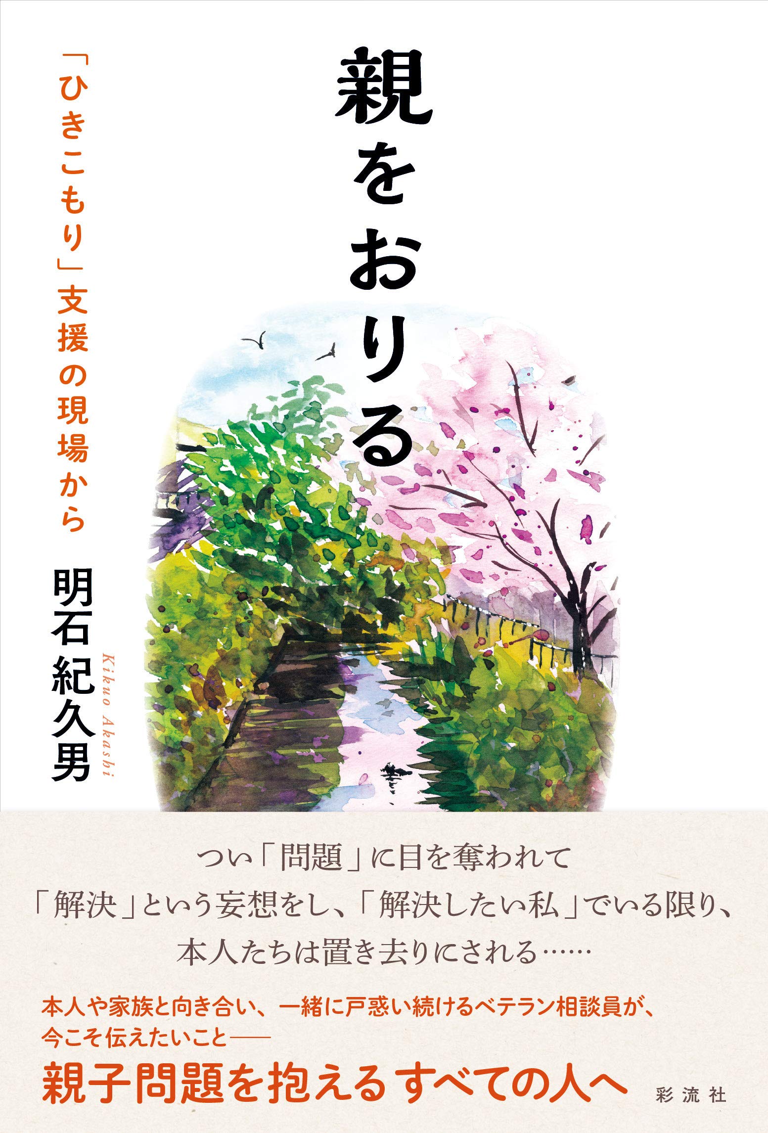 親子療法引きこもりを救う 親子療法 引きこもりを救う』（北西 憲二）｜講談社