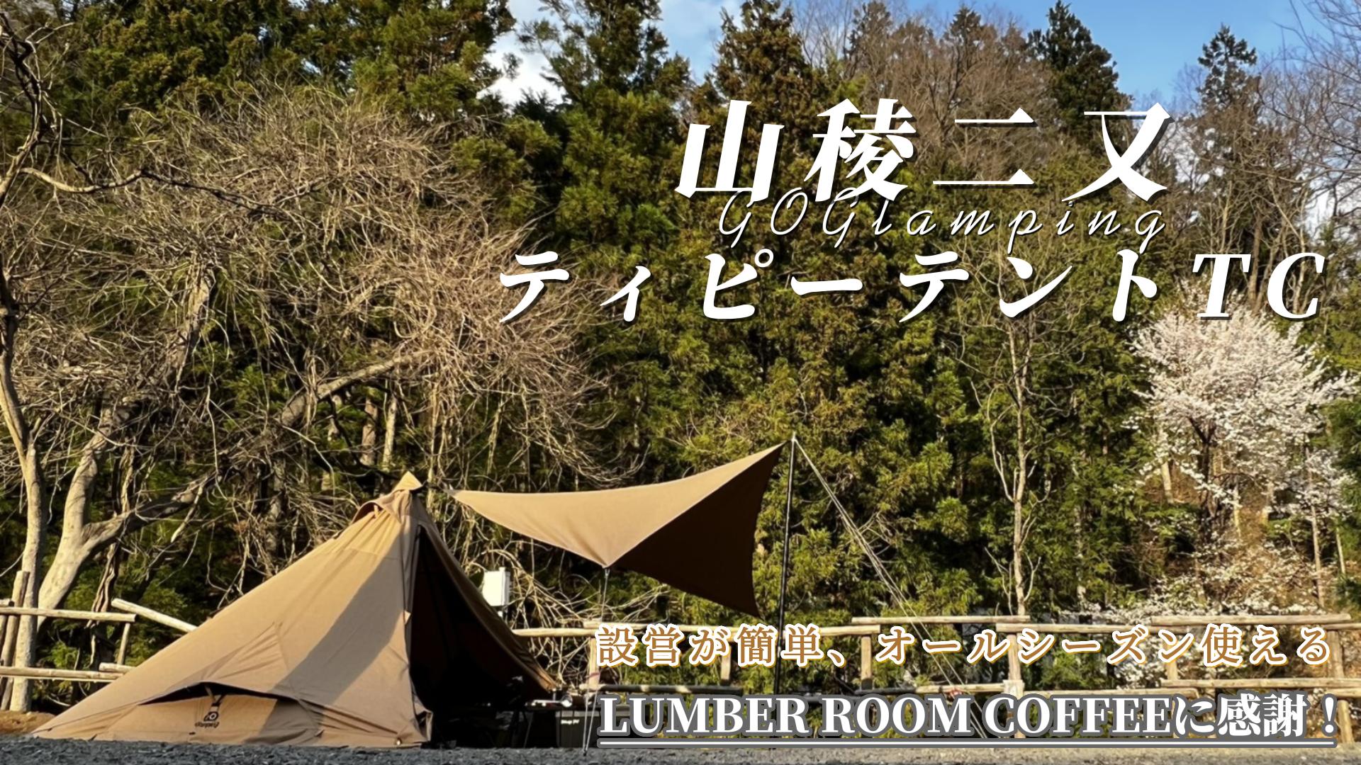 Amazon | GOGlamping 【絶版品】山稜二又ティピーテントTC180 1人用