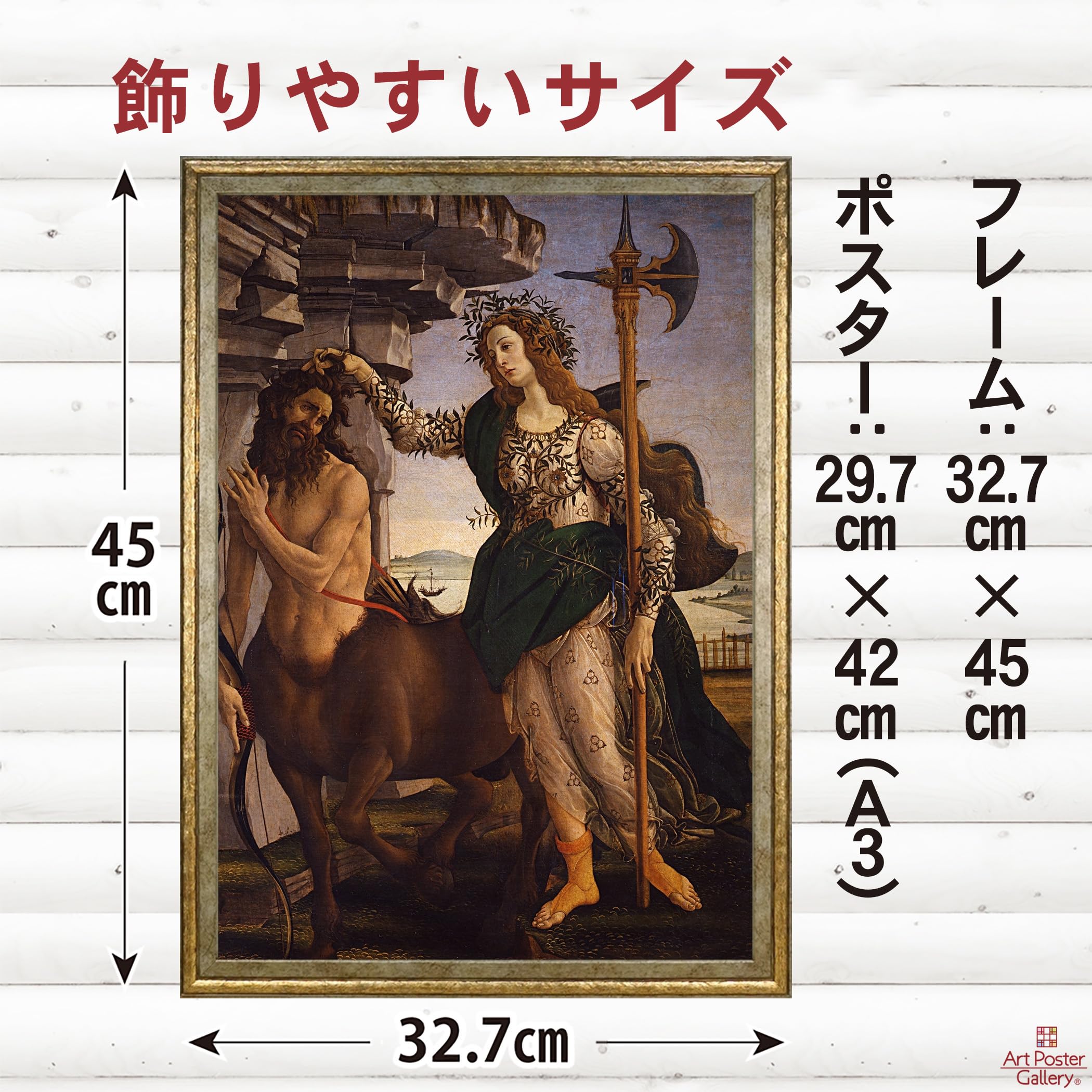 サンドロ・ボッティチェッリ／パラスとケンタウロス 複製画額装 【公式