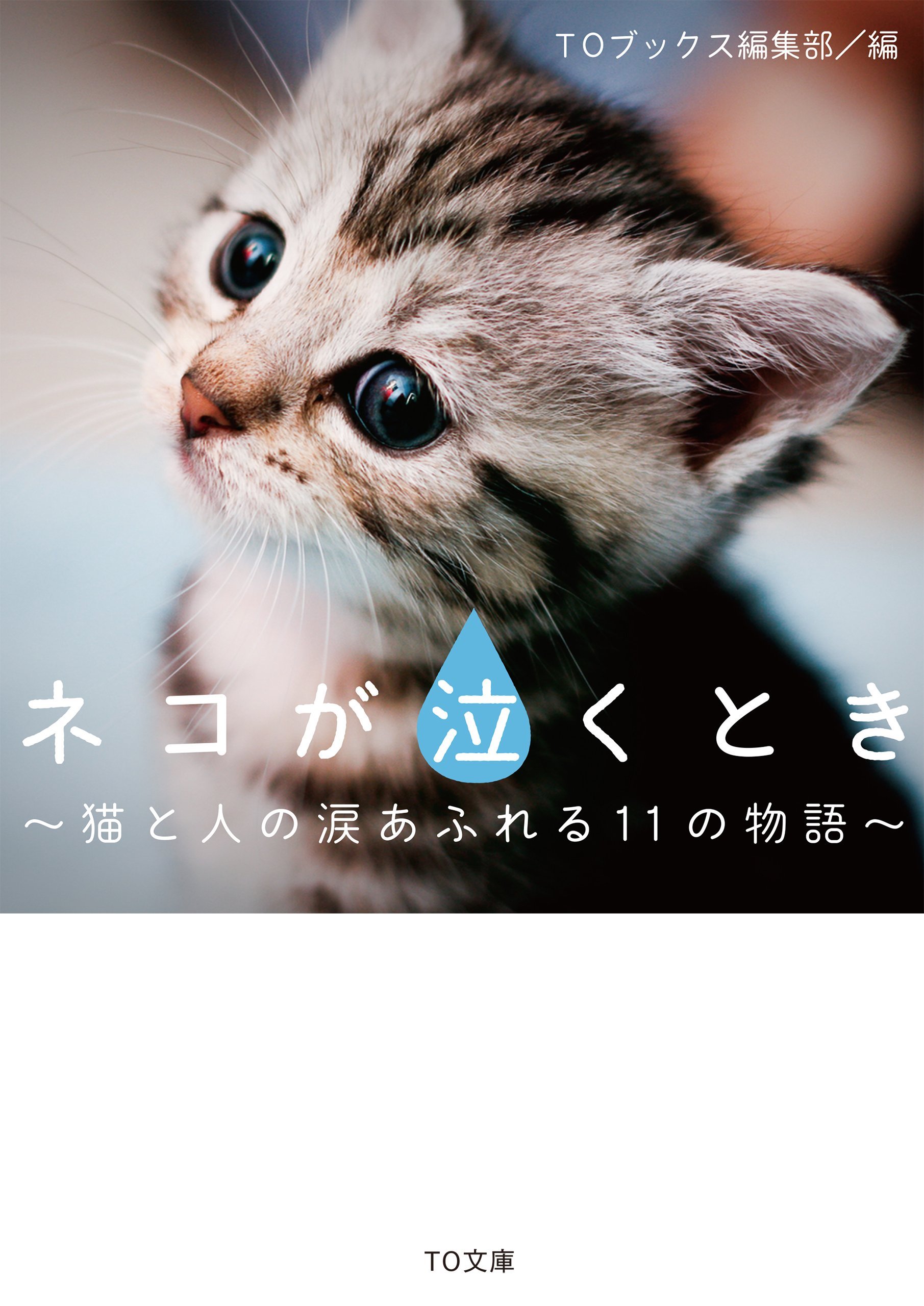 ネコが泣くとき 猫と人の涙あふれる11の物語 To文庫 Toブックス編集部 Gideon Van Der Stelt 本 通販 Amazon