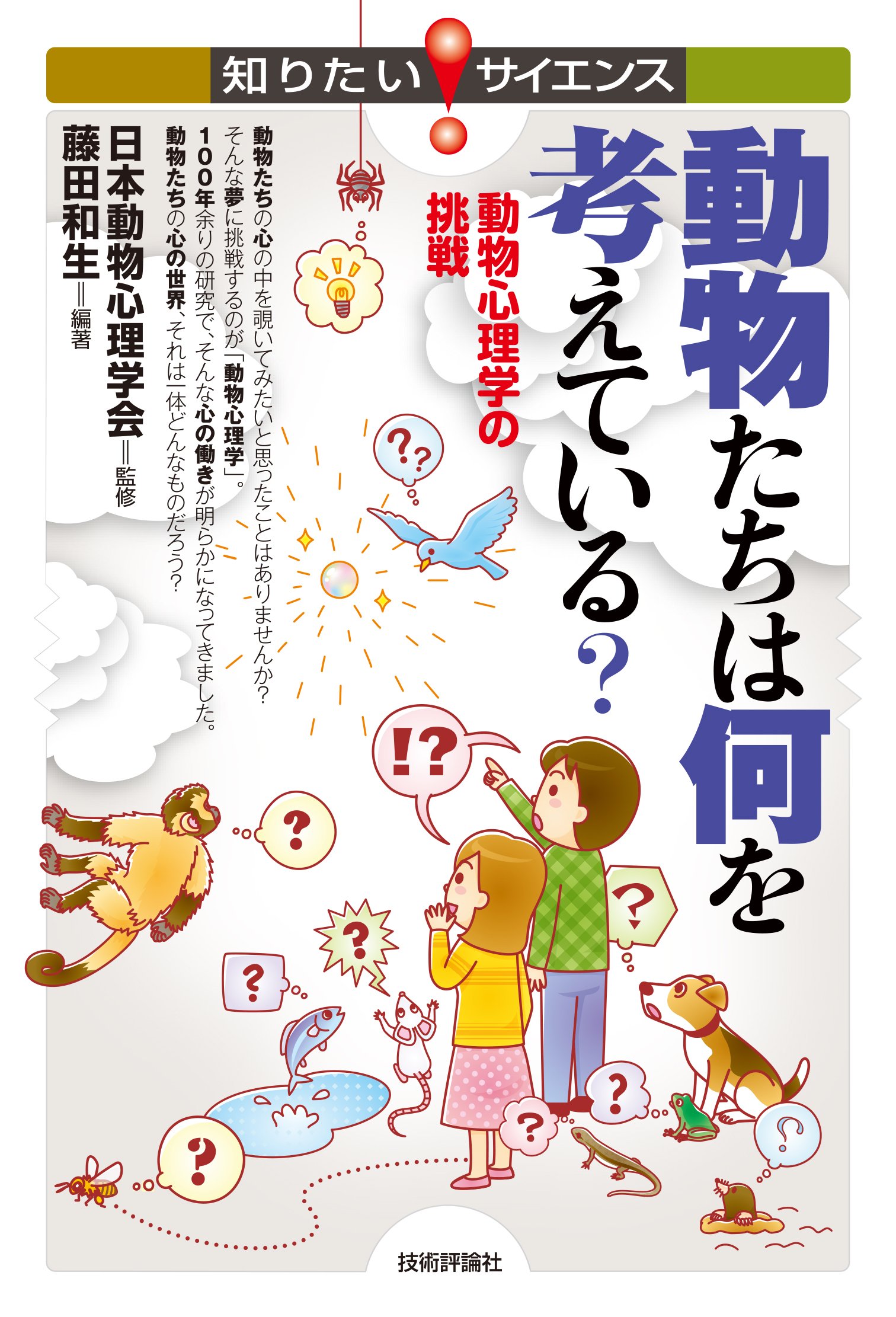 動物たちは何を考えている? -動物心理学の挑戦- (知りたい! サイエンス