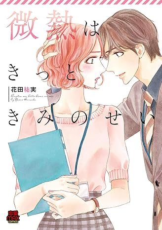 微熱はきっときみのせい-4061500