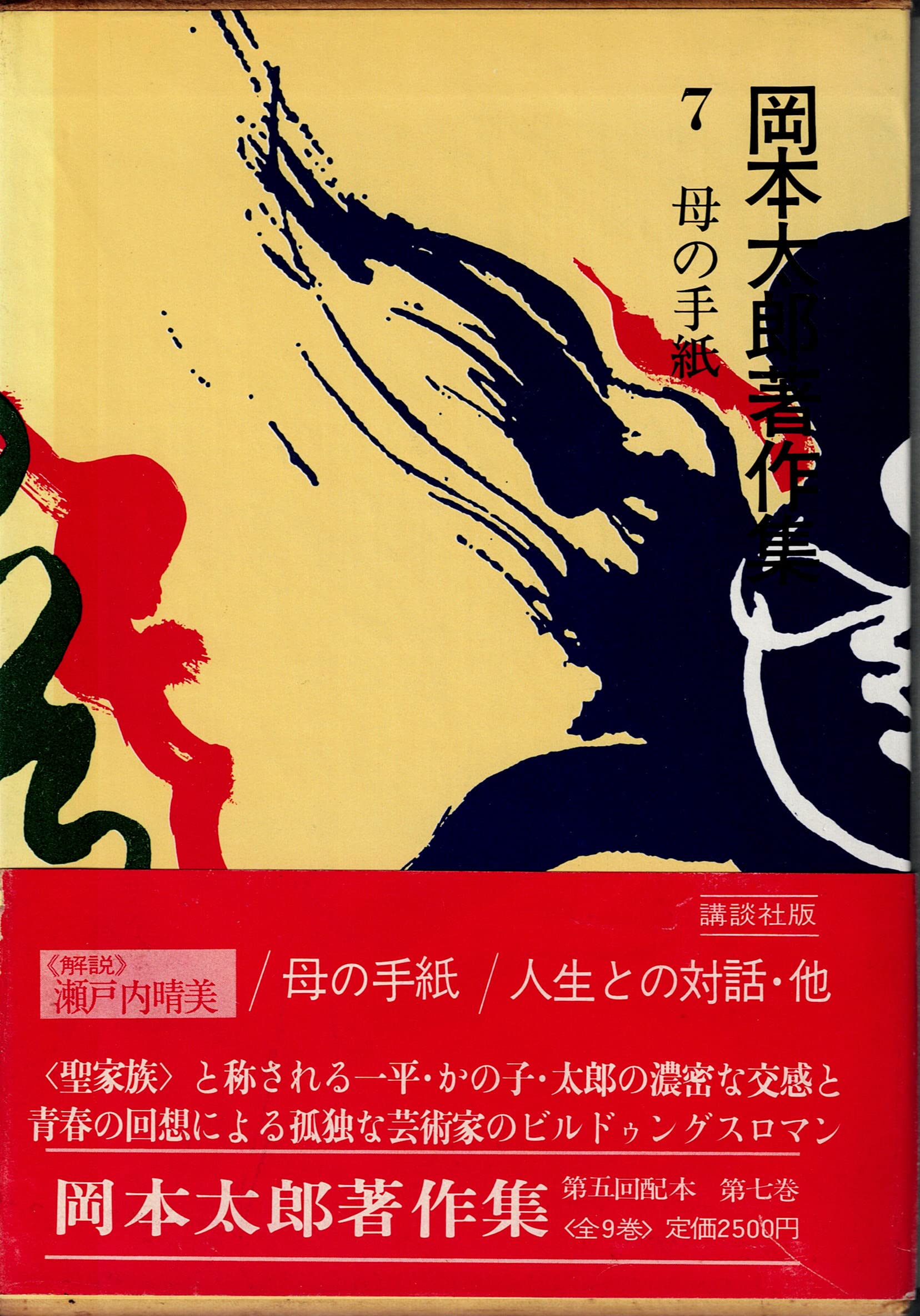 岡本太郎著作集 全9巻セット「稀少」「初版」「月報付」 2025年最新