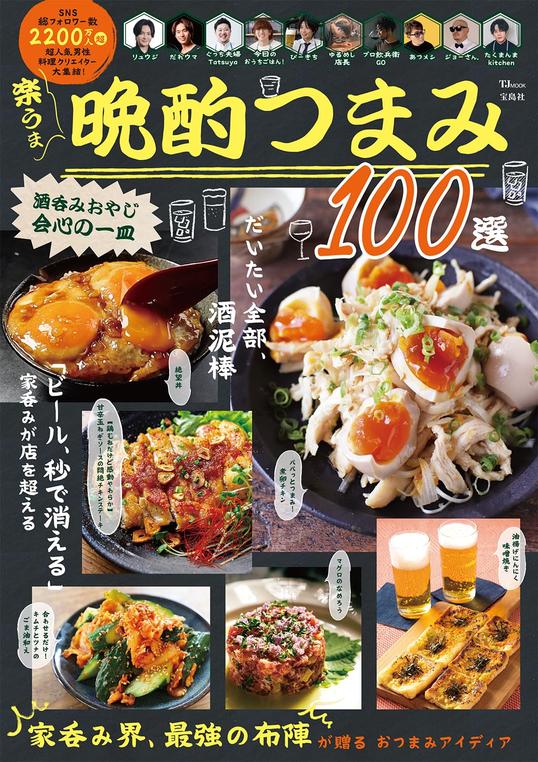 酒呑みおやじ会心の一皿 楽うま晩酌つまみ 100選 (TJMOOK) | リュウジ