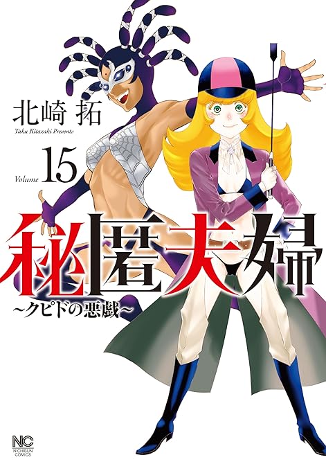 『秘匿夫婦～クピドの悪戯～ 15』の表紙イラスト 電子書籍 漫画