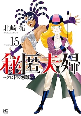 秘匿夫婦～クピドの悪戯～ 15