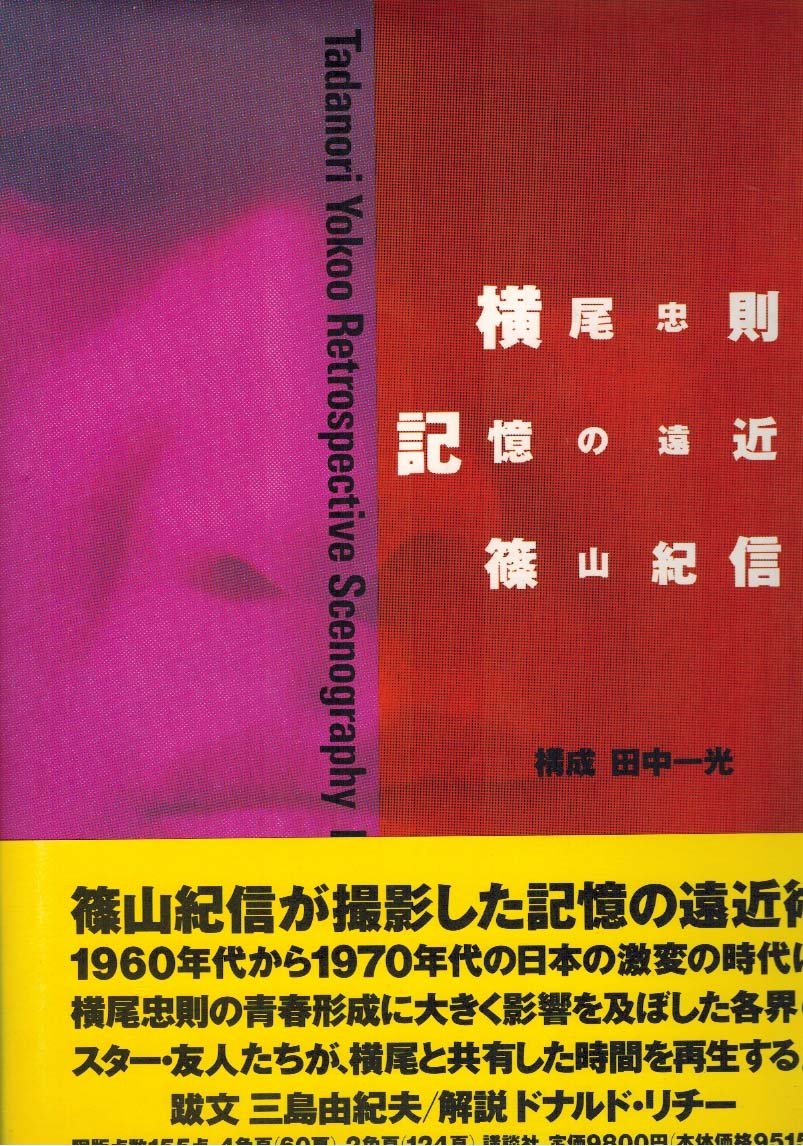 横尾忠則記憶の遠近術 81hWxryT5aL.jpg